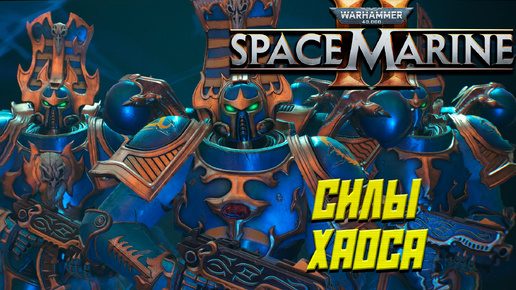 СИЛЫ ХАОСА ➤ Warhammer 40K Space Marine 2 #6