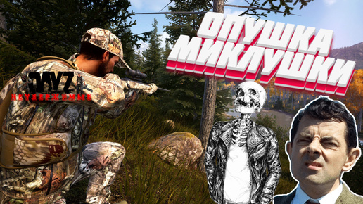 4. DayZ - НЕУДЕРЖИМЫЕ 1-3 сервер | ОПУШКА МИКЛУШКИ