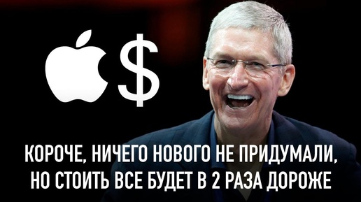 О чем позорно умолчала Apple на презентации iPhone 16