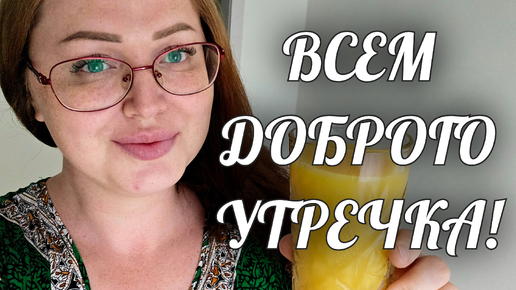 ВСЕМ ДОБРОГО УТРЕЧКА☀️ ПРОСЫПАЕМСЯ И СОБИРАЕМСЯ ВМЕСТЕ👋