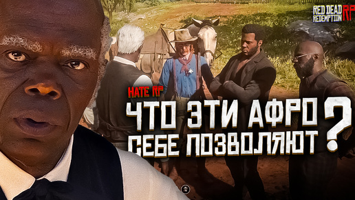 Что эти Афро себе позволяют? / Дворецкий на Hate RP в Red Dead Redemption 2 RolePlay (RedM)