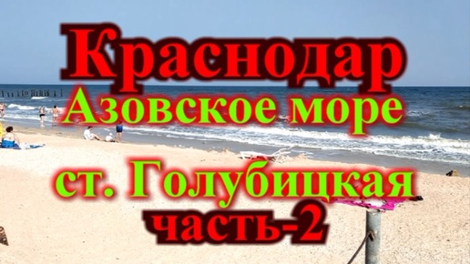 Краснодар Азовское море Голубицкая часть-2 / Как мы съездили на море