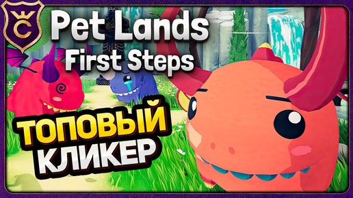 НОВЫЙ ЗАЛИПАТЕЛЬНЫЙ КЛИКЕР Pet Lands First Steps