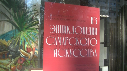 В Самаре открылась уникальная выставка художников всех поколений.