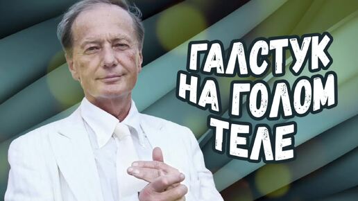 Михаил Задорнов - Галстук на голом теле | Лучшее из юмористических концертов