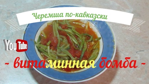 Черемша по-кавказски Просто Полезно и Вкусно