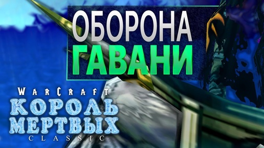 #8 Оборона гавани / Warcraft 3 Король Мертвых Classic