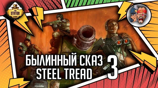 Steel Tread | Былинный сказ | Часть 3 | Warhammer 40000