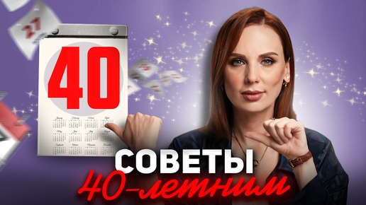 30 СОВЕТОВ, КОГДА ТЕБЕ 40+! | Все только начинается!