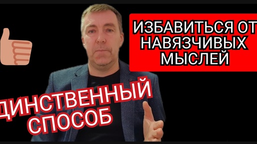 Самый надёжный и верный способ избавиться от навязчивых мыслей.