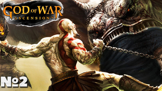 God of War: Ascension(Восхождение) - Прохождение. Часть №2. #godofwar #ascension #восхождение #ps3 #богвойны