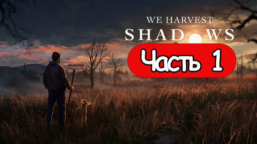 We Harvest Shadows - Геймплей Прохождение Часть 1 (без комментариев, PC)