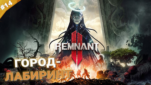 ГОРОД-ЛАБИРИНТ | Кооператив Remnant 2 | Часть 14