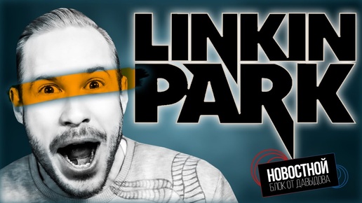 LINKIN PARK БОЛЬШЕ НЕ ТОТ?! | За что Nvidia  вызвали в суд? | Гриб в роботе