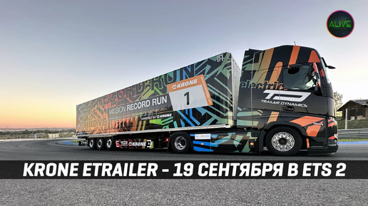 KRONE ETRAILER - 19 СЕНТЯБРЯ В #ETS2