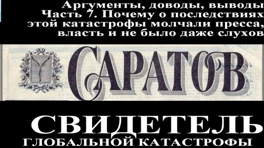 Засыпанные города. Саратов. Фильм 3. Доводы, факты, аргументы. Часть 7. Почему молчали пресса, обыватели, правительство