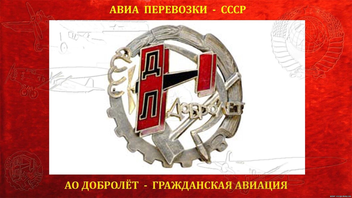 Добролёт — Советское акционерное общество Добровольного воздушного флота.