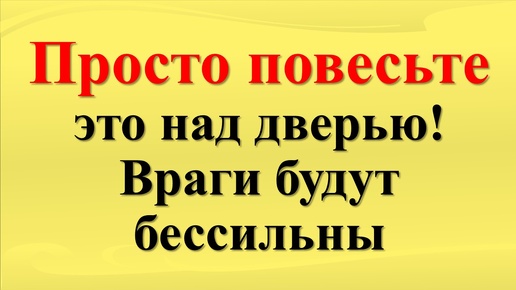 Магическая защита от злых намерений — что повесить над дверью!. Как избавиться от врагов, зла, зависти, злобы и негатива