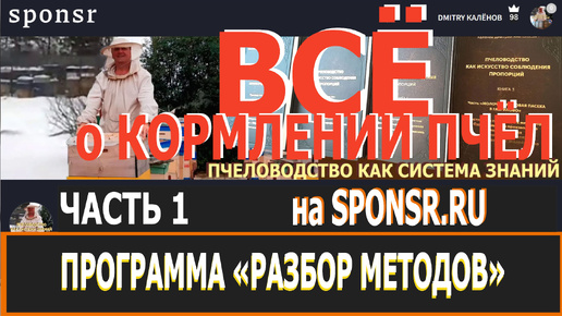 ВСЁ О КОРМЛЕНИИ ПЧЁЛ и не только в зиму. Часть № 1 из 8. Полная программа опубликована на sponsr.ru