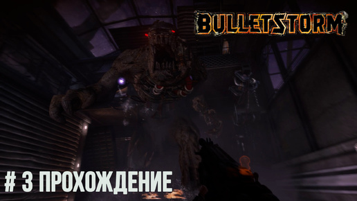 Bulletstorm - 3 Девица в беде