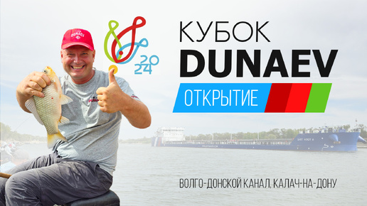 Торжественное открытие. Кубок DUNAEV 2024