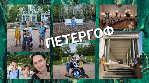 ПОЕЗДКА В ПЕТЕРГОФ. ВПЕРВЫЕ ВСЕЙ СЕМЬЕЙ! НИЖНИЙ ПАРК. ЦЕРКОВНЫЙ КОРПУС. ФОНТАНЫ. КАСКАД. ШУТИХА. ТРАПЕЗНАЯ.