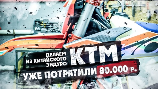 ДЕЛАЕМ ИЗ КИТАЙСКОГО ЭНДУРО КТМ ! Уже потратили 80.000 р !