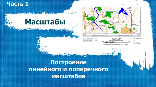 Практическая работа. Масштабы. Часть 1.