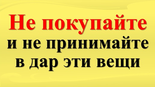 Вещи, которые несут зло: Как их распознать и обезопасить себя? Предметы с тёмной энергией: Как вещи могут изменить вашу судьбу?