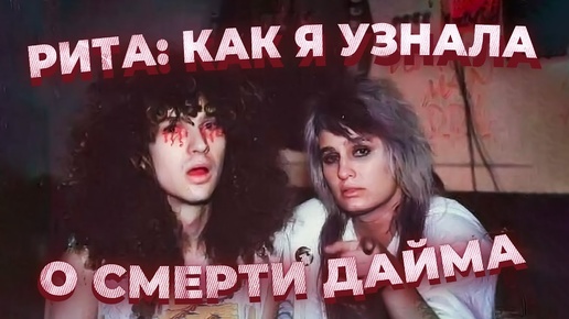 Гибель PANTERA глазами жены Даймбега Даррелла: 