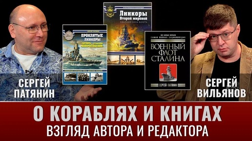 Сергей Патянин и Сергей Вильянов. О кораблях и книгах глазами автора и редактора