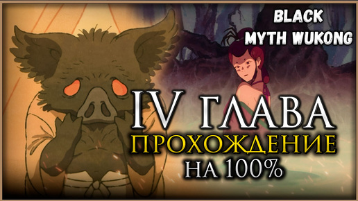 Black Myth: Wukong Четвёртая глава на 100%, Все боссы, Все духи, Секреты и предметы #blackmythwukong