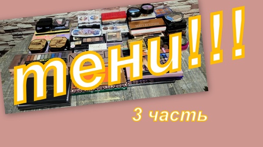 КОЛЛЕКЦИЯ ТЕНЕЙ!!!!! (3 часть)