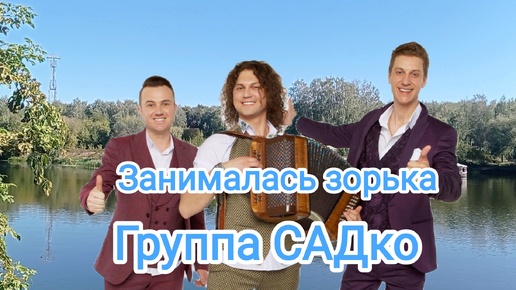 下载视频: 🎼Группа САДко🎤Занималась зорька🎹Александр Бардин, Александр Лихацкий и Владимир Макаров поют для вас🪗