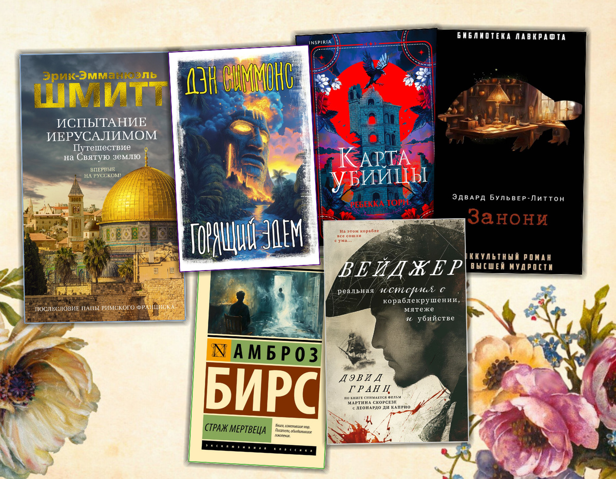 Ищу интересное: Книжные новинки ( Сентябрь 2024 г. Часть 2) Коллаж сделан автором блога. Фотографии взяты из открытых источников