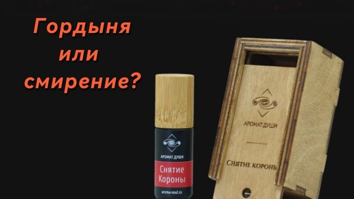 Гордыня или смирение?