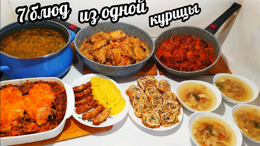 🔥🍗Гениальный трюк - из одной курицы 7 блюд сразу! Эконом меню на неделю! Для экономных хозяек!