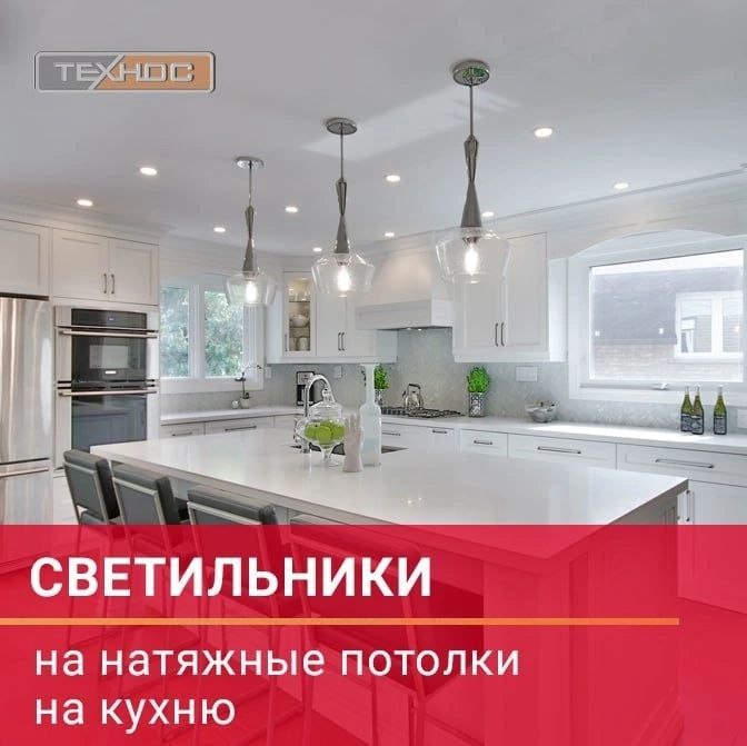 Светильники на натяжные потолки на кухню