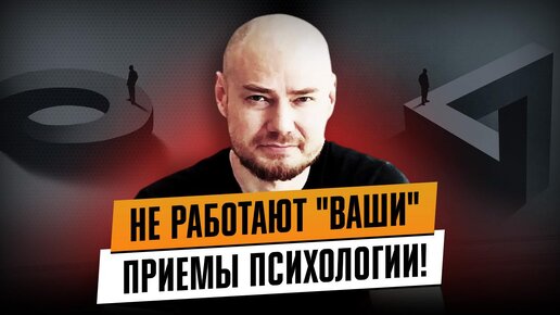 Не работает ваша психология!😮 В чем главная причина?