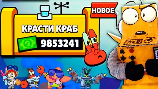 КРАСТИ КРАБС ОСТАНОВИСЬ! BRAWL STARS