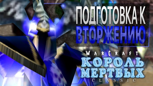 #7 Подготовка к вторжению / Warcraft 3 Король Мертвых Classic