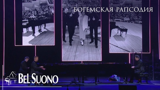 Download Video: Bel Suono – Богемская рапсодия | Crocus City Hall 2023