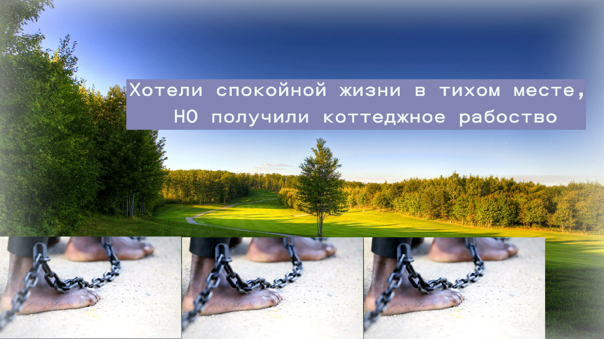 #коттедж #коттеджный_поселок #коттеджное_рабство