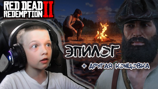 ДРУГАЯ КОНЦОВКА И ЭПИЛОГ | RED DEAD REDEMPTION 2