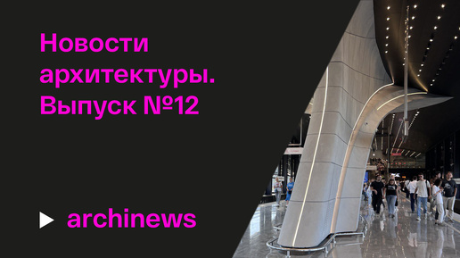 Скачать видео: Школа в Троицке, станция «Потапово» и «Словарь современной архитектуры»