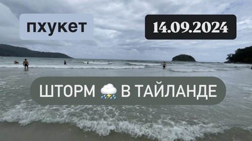 ШТОРМ ⛈️ на Пхукете 🌊 Ката Бич ❗️14 сентября ЭКСТРЕМАЛЬНАЯ ПОГОДА 🌧️💨☔️🌊