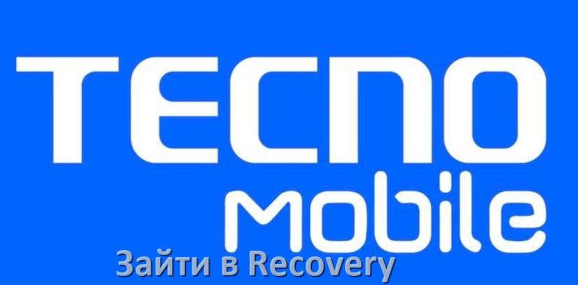 
Как на телефоне Tecno зайти в режим Recovery Mode через Fastboot или кнопки HiOS и Android 15, 14, 13, 12