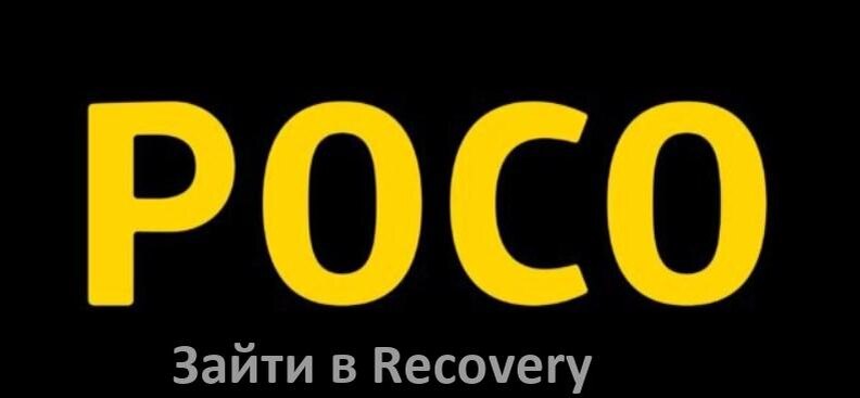 
Как на телефоне POCO зайти в режим Recovery Mode через кнопки или Fastboot HyperOS и Android 15, 14, 13, 12