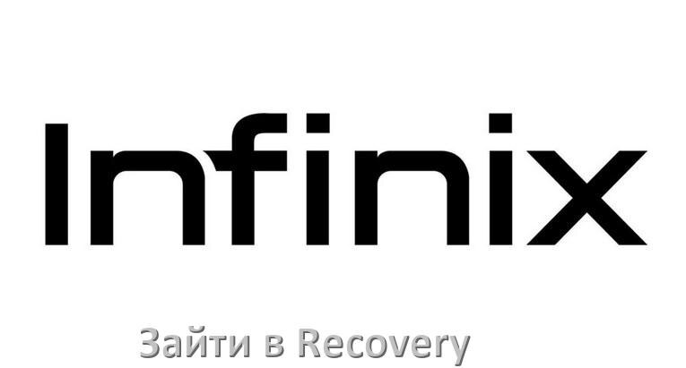 
Как на телефоне Infinix зайти в режим Recovery Mode через кнопки или Fastboot XOS и Android 15, 14, 13, 12