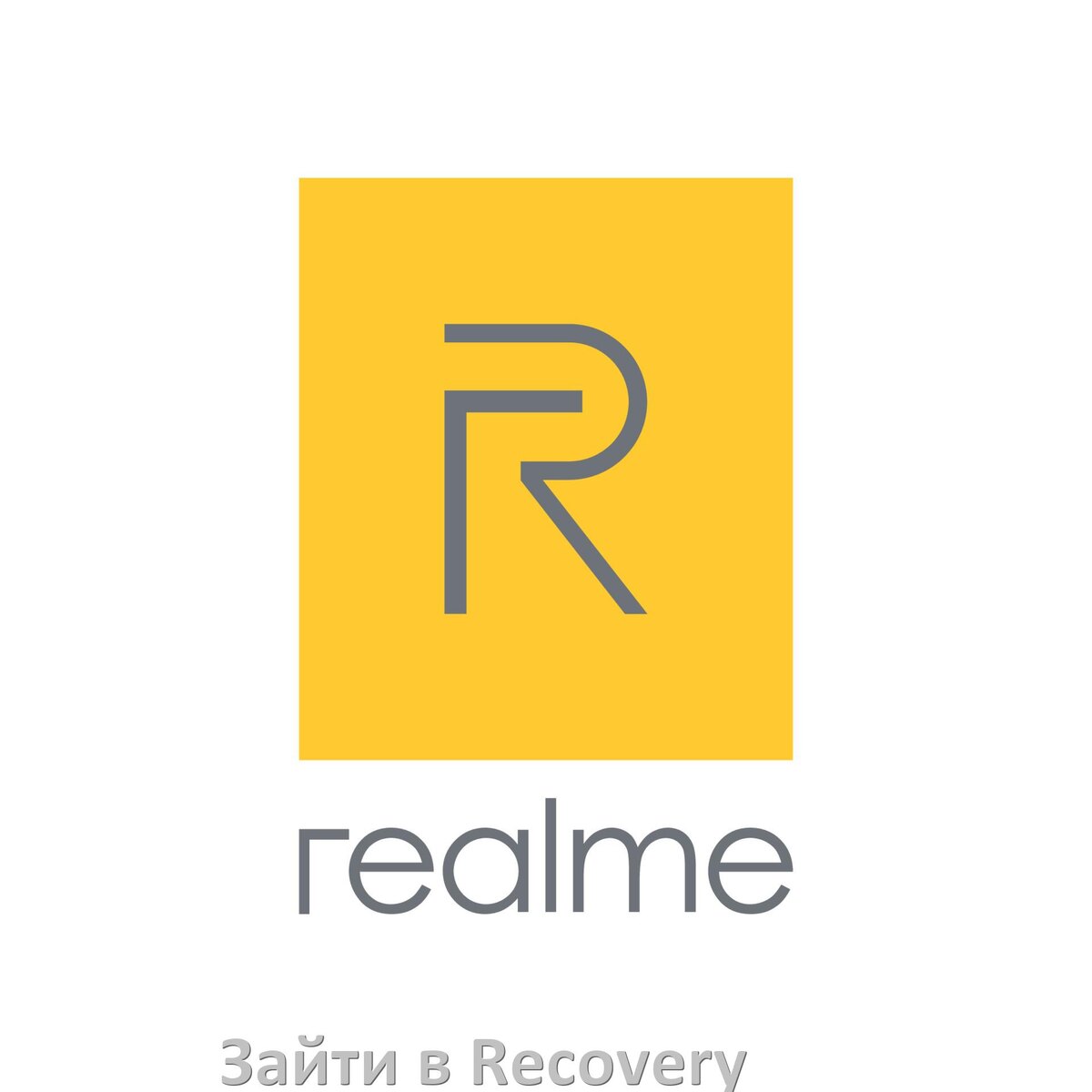 
Как на телефоне Realme зайти в режим Recovery Mode через кнопки или Fastboot Android 15, 14, 13, 12